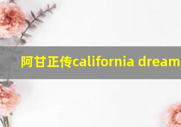 阿甘正传california dreaming